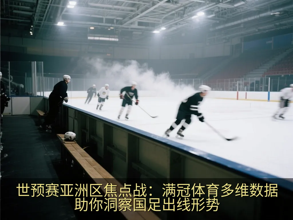 世预赛亚洲区焦点战：满冠体育多维数据助你洞察国足出线形势